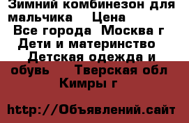 Зимний комбинезон для мальчика  › Цена ­ 3 500 - Все города, Москва г. Дети и материнство » Детская одежда и обувь   . Тверская обл.,Кимры г.